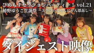 【ダイジェスト映像】ひめもすセッションパーティー！vol.21 椿野ゆうこ生誕祭 ～ユウコのにゃんにゃん恩返し～ (2022/8/13) #ひめチャン