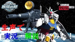 【戦場の絆】 初心者向けに生声で解説してみた「ガンダム」