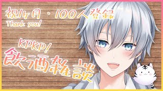 【記念雑談】祝1ヶ月・登録者100人ありがとう！【新人Vtuber】