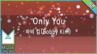 [뮤즈온라인] 바비킴 - Only You