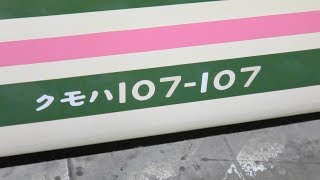 惜別！「107系」まもなくJRから引退 2017年9月16日