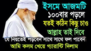 প্রতিদিন ১০০ বার ইসমে আজমের দোয়াটি পড়লে বড় বড় বিপদ, কঠিন সমস্যা সমাধান হবে।  All bangla dua