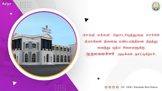 🔴LIVE : செய்தித்துறை சார்பில் நினைவு மண்டபத்தினை திறந்து, சிலைக்கு முதலமைச்சர் அடிக்கல் நாட்டுகிறார்