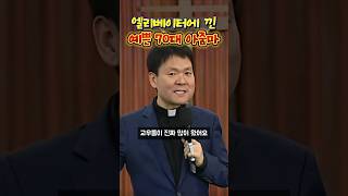 엘리베이터에 낀 예쁜 70대 아줌마 | 황창연신부님