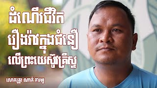 លោកគ្រូ៖ ណាក់ ភារម្យ «ដំណើរជីវិត និងការរស់នៅក្នុងជំនឿលើព្រះយេស៊ូវគ្រីស្ទ»