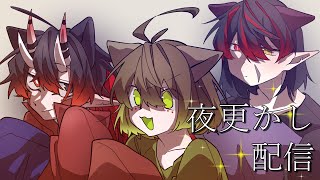 【ファインズと】雑談配信【夜更かし】