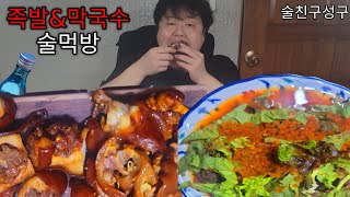 쫄깃함의 끝. 돼지꼬리와 족발에 새콤달콤한 막국수 혼술 먹방 eating mukbang