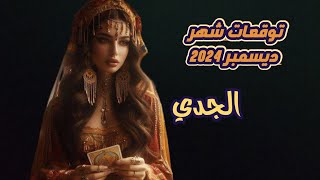 الجدي ♑ توقعات شهر ديسمبر 2024..سفر لمكان بعيد..فوز في مسألة قانونية...توقع معجزة