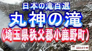 【丸神の滝】【埼玉県秩父郡小鹿野町）丸神の滝（埼玉県秩父郡皆野町）