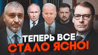 ⚡ФЕЙГИН, ЖИРНОВ: Появился закулисный ДОГОВОР с рф! Байден случайно ПРОГОВОРИЛСЯ про помощь Украине!