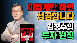 [종목왕 김정수] 성공을 만드는 김정수의 투자 원칙