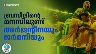 ചില്ലറക്കാരല്ല സെർബിയ; പക്ഷേ, ഇത് ബ്രസീലാണ് | Brazil | Serbia | Qatar World Cup 2022