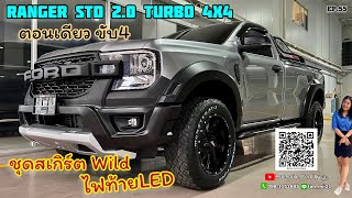 NextGen Ranger STD ตอนเดียว4x4 แต่งชุดสเกิร์ตWild ไฟท้ายLED จัดเต็ม สายลุยไม่ควรพลาด โทร.0981152665