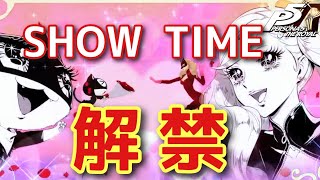 【P5R】#13 カネシロパレス潜入！まさかの広さに大苦戦… SHOWTIME解禁！ペルソナ5ザ・ロイヤル 初見プレイ 【ネタバレ注意です】