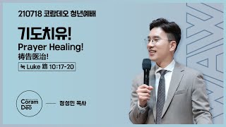 2021.7.18 기도치유!_정성민목사