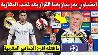 اخيرا مدرب ريال مدريد انشيلوتي يهز ابراهيم دياز بهذا القرار الجديد بعد غضب الجماهير المغربية - شاهد