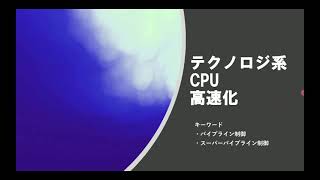 【Level1　第8項】CPU高速化