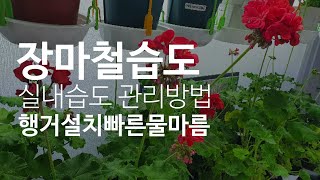 장마철 실내 습도관리 / 습기제거하는 방법 / 행거설치로 통풍조절