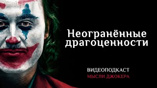 Неогранённые драгоценности / Uncut Gems. Подкаст КИНО ТРЁП №41