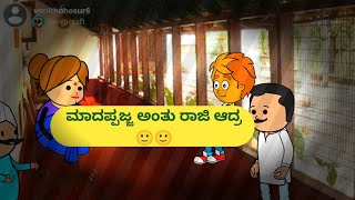 ಮಾದಪ್ಪಜ್ಜ ಅಂತು ರಾಜಿ ಆದ್ರ🙂🙂#koppa #malnad #shringeri #shivamogga @malnadpatakicartoonchannel8512