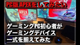 PC版APEXをする為に初めてゲーミングデバイス一式揃えてみた！ドスパラGALLERIAを購入後の話