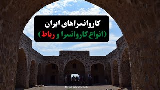 کاروانسراهای ایران [انواع کاروانسرا و رباط]