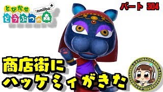 商店街にハッケミィのお店が出来た！【とび森】とびだせどうぶつの森 amiibo+　#304　[夢番地で冒険】