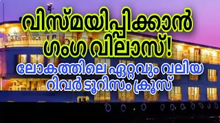 ഇന്ത്യയിലെ ഏറ്റവും ദൈർഘ്യമേറിയ നദി യാത്രയ്ക്കായി തയാറെടുത്ത് ഗംഗാ വിലാസ് ക്രൂയിസ്.