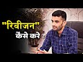 रिवीजन कैसे करे ? / How to do revision - Ganpat Singh Rajpurohit sir