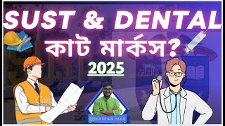 SUST \u0026 ডেন্টাল Admission Cut Mark 2025 || SUST A-Unit Admission Cut Mark 2025 || SUST Dental Mark 25