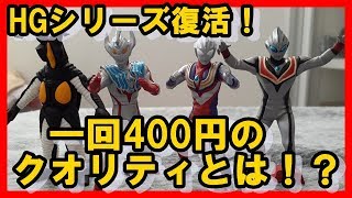 【HGウルトラマン０１】シリーズの復活に歓喜！一回400円でサイズも塗装も高クオリティ！？ 奥特曼 Ultraman 울트라맨