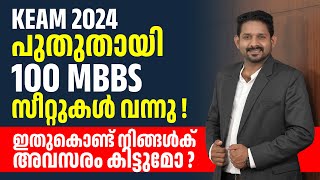 New Mbbs seats are added in  Keam 2024 | Cee kerala new mbbs added to seat matrix | Collegeguru