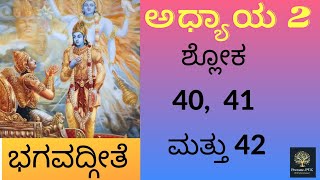 ॐ॥ಭಗವದ್ಗೀತೆ॥ಅಧ್ಯಾಯ 2॥ಶ್ಲೋಕ 40 41 ಮತ್ತು 42॥Bhagavadgita॥Chapter 2॥ Verse 40 41 \u0026 42॥5th May 2022॥