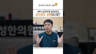 (HPV) 인유두종 바이러스 손으로도 감염이 되나요?