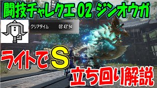 闘技大会 ジンオウガ3分43 簡単にライトボウガンでＳを取る立ち回りを解説！放散弾でチャレンジクエスト02簡単攻略！ 【MHRISE】【モンハンライズ】