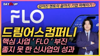 [드림어스컴퍼니 주가전망] 핵심 사업인 #FLO 의 부진에 이어 신사업의 성과도 좋지 못 한 흐름.. 개선의 여지는 ?