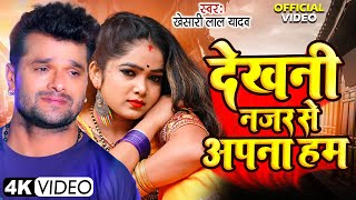 #Dekhani Najar Se Apna Hum | #Khesari Lal Yadav का सबसे दर्द भरा गाना | Bhojpuri Sad Song 2024