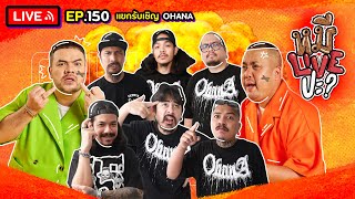 หมีLIVEปะ? EP.150 | OHANA | 23 มกราคม 2567