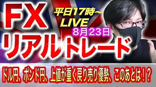 【FXリアルトレードライブ配信】ドル円は米長期利回り上昇も上値が重い展開、ジャクソンホール待ち？ポンド円は戻り売り優勢！スキャルピングで勝負！ドル円とポンド円相場分析と予想（８月２３日）