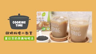 【歐特料理小教室】夏日豆奶茶美味喝法