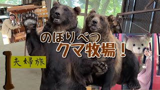 【夫婦旅】クマ、クマ、クマ！ビビリ王はロープウェイに挑む【のぼりべつクマ牧場】