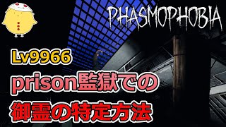 【Lv9966】prison監獄での御霊の特定方法【v0.6.3.1】