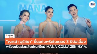 “ญาญ่า อุรัสยา” ขึ้นแท่นพรีเซ็นเตอร์ 3 ปีต่อเนื่อง พร้อมเปิดตัวผลิตภัณฑ์ใหม่ Mana Collagen H.Y.A.