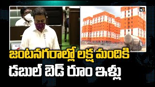 జంటనగరాల్లో లక్ష మందికి డబుల్ బెడ్ రూం ఇళ్లు | Minister KTR about Double Bedroom Houses in Assembly