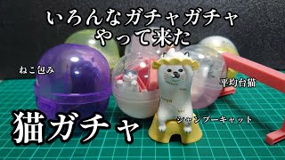 【ガチャガチャ】いろんな猫ガチャやってきた『シャンプーキャット』『平均台ネコ』『ねこ包み』【猫ガチャ】開封\u0026レビューします。#Capsuletoys