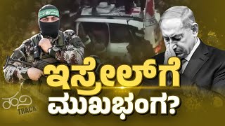 ಇಸ್ರೇಲಿನ ಒಬ್ಬ ಮಹಿಳಾ ಸೈನಿಕಳ ಬದಲಿಗೆ 30 ಫೆಲಿಸ್ತೀನ್ ಖೈದಿಗಳ ಬಿಡುಗಡೆ | Israel-Palestine | Hamas