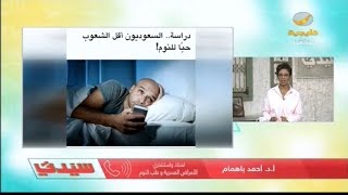 دراسة.. السعوديون أقل الشعوب حبًا للنوم! وسيدتي يستطلع آراء المختصين