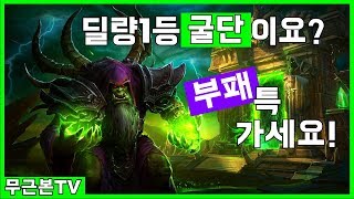 [무근본TV] 히오스 굴단으로 딜량1등 하려면? 쉽고 재밌는 부패(E) 굴단 하세요!