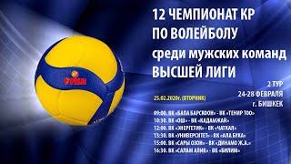 ВК  Ош VS ВК Кадамжай.  Чемпионат КР по волейболу. Высшая лига. 2 тур