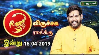 விருச்சிக ராசி நேயர்களே! இன்று உங்களுக்கு…| Scorpio | Rasi Palan | 16/04/2019